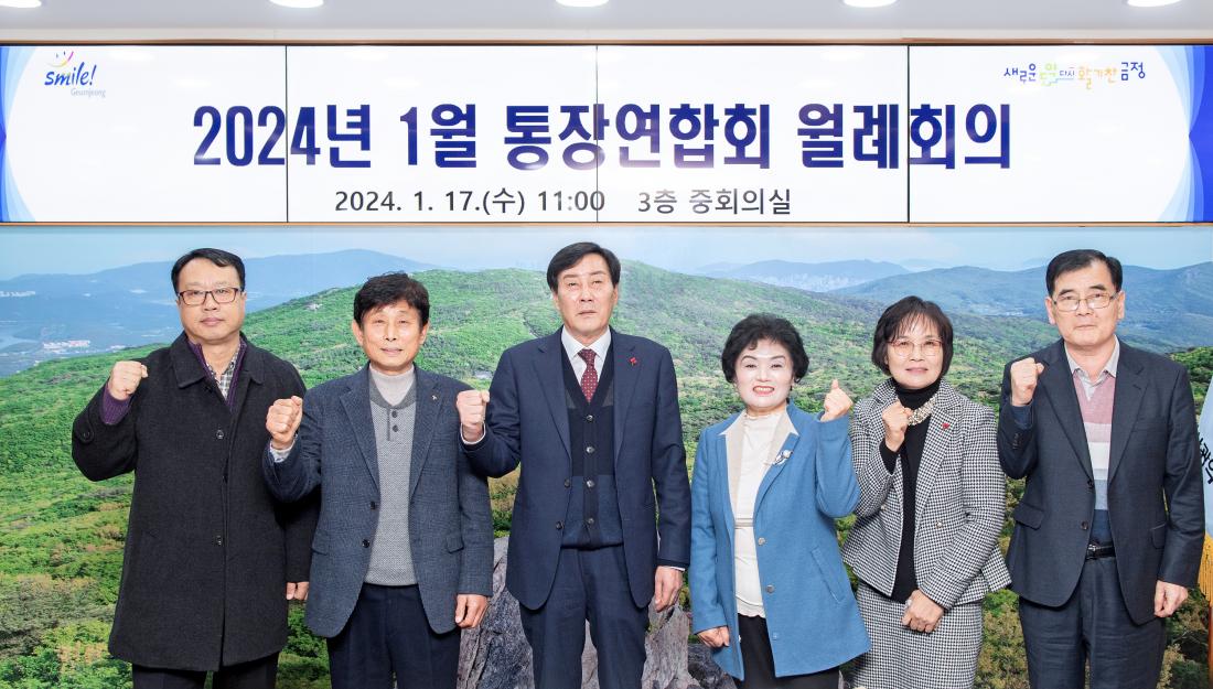 20240117_1월 통장연합회 월례회의_5.jpg