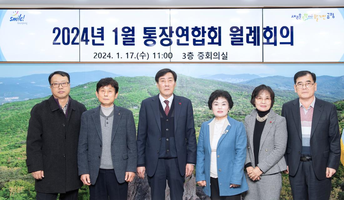 20240117_1월 통장연합회 월례회의_4.jpg