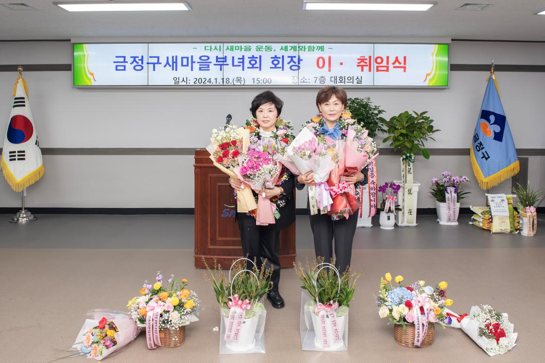 20240118_금정구 새마을부녀회 회장 이.취임식_17.jpg