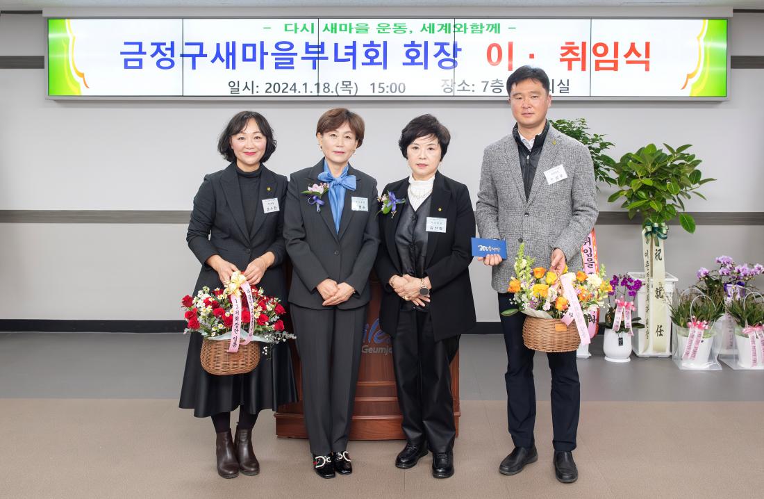 20240118_금정구 새마을부녀회 회장 이.취임식_16.jpg