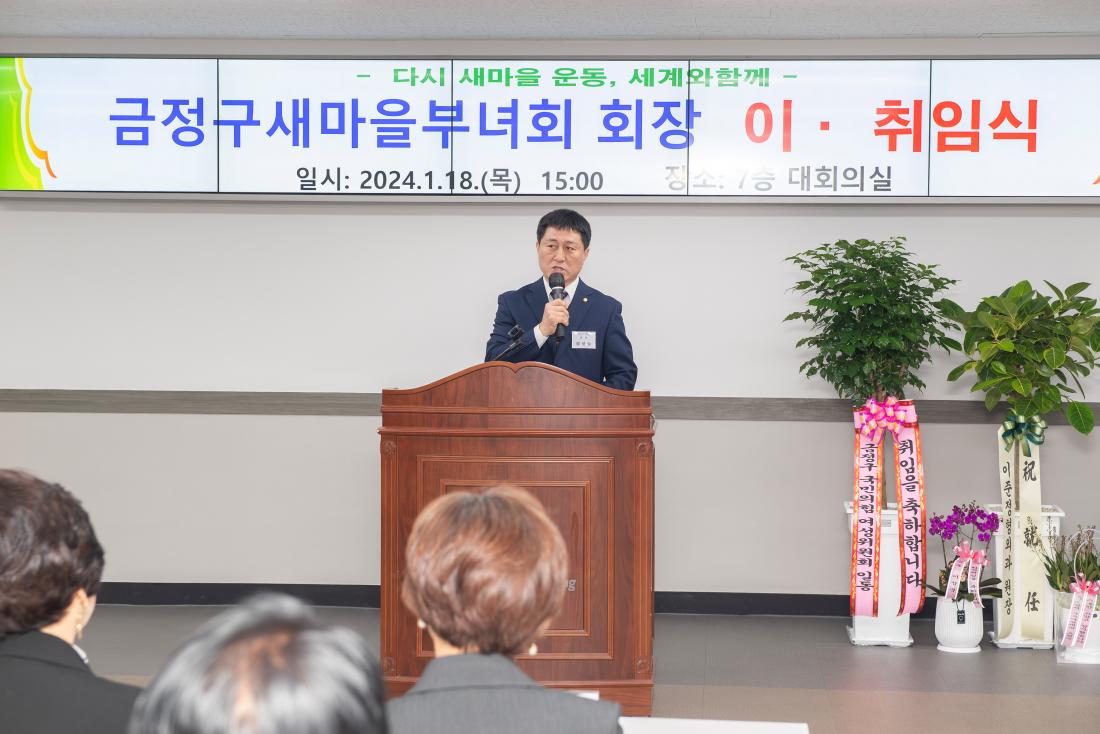 20240118_금정구 새마을부녀회 회장 이.취임식_13.jpg