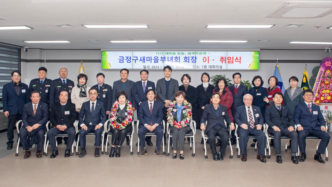 20240118_금정구 새마을부녀회 회장 이.취임식_18.jpg