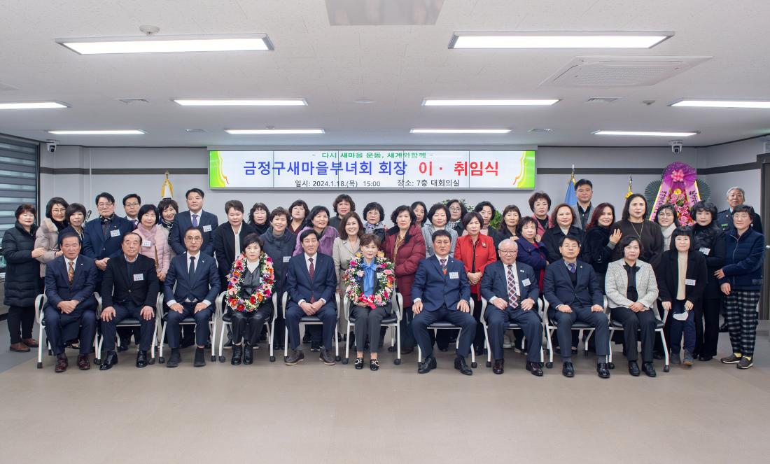 20240118_금정구 새마을부녀회 회장 이.취임식_20.jpg