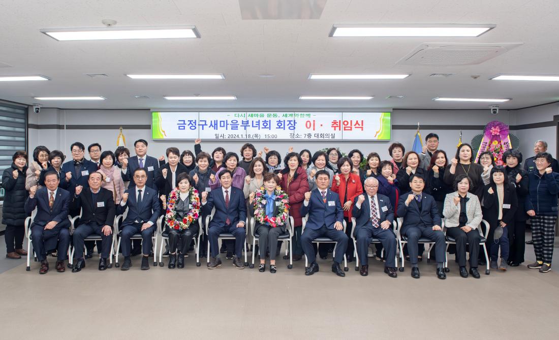 20240118_금정구 새마을부녀회 회장 이.취임식_21.jpg