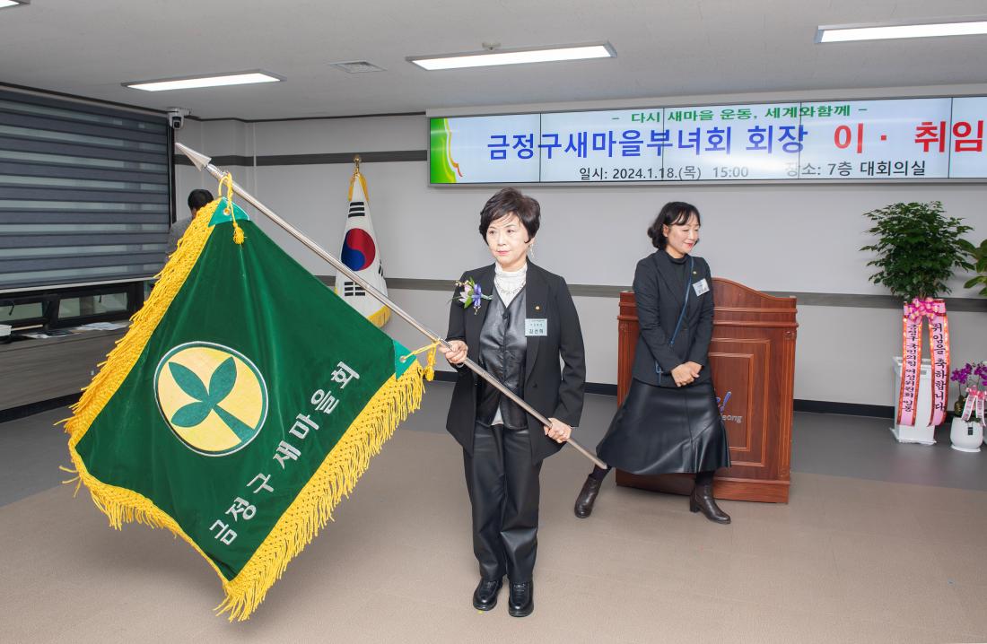 20240118_금정구 새마을부녀회 회장 이.취임식_8.jpg