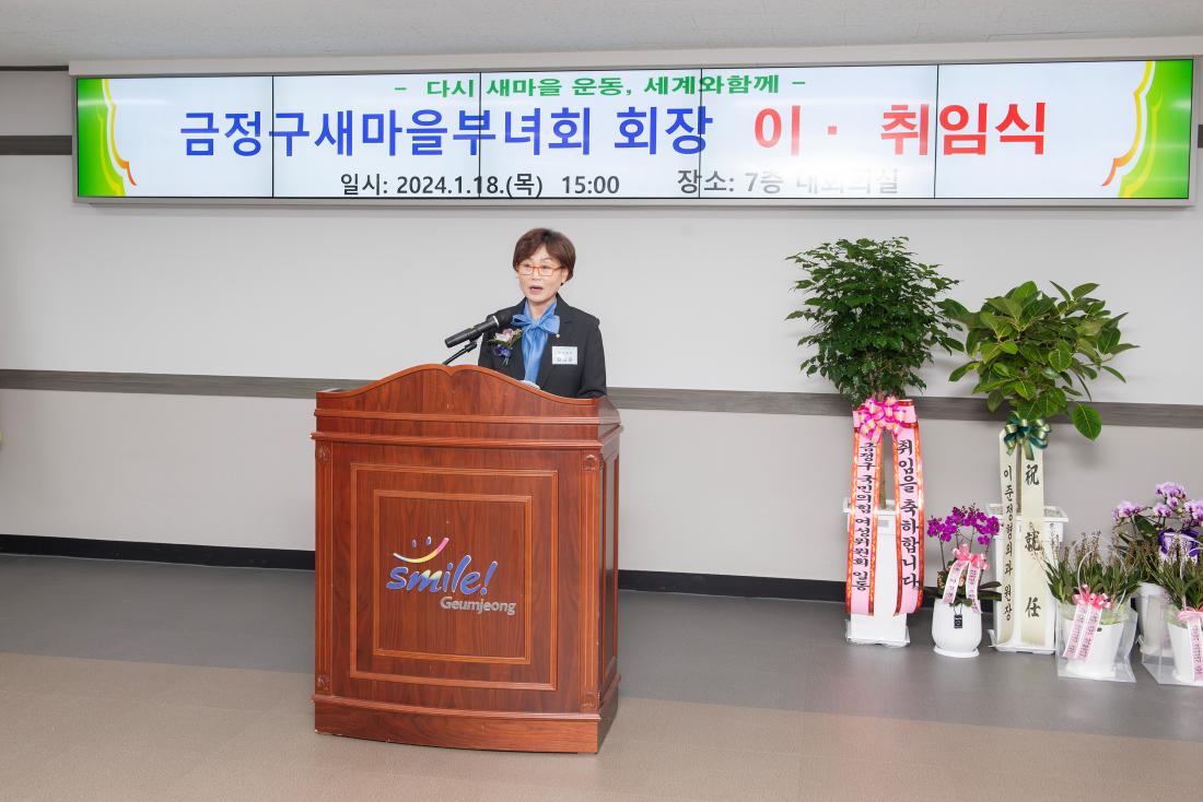 20240118_금정구 새마을부녀회 회장 이.취임식_11.jpg