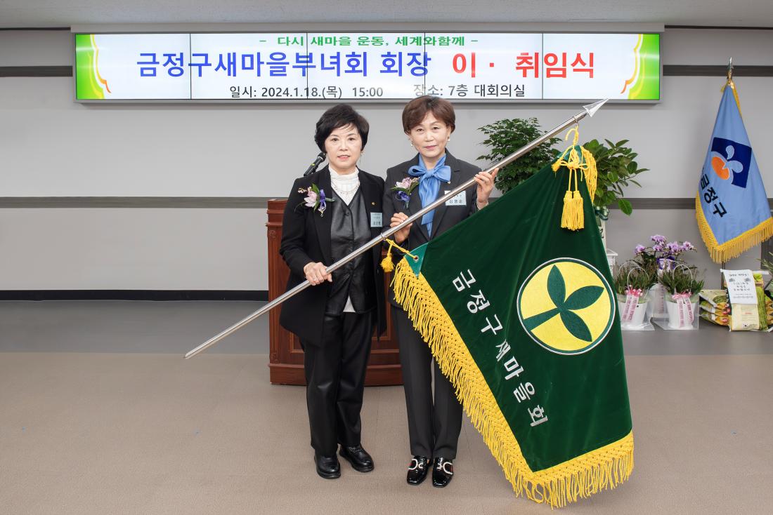 20240118_금정구 새마을부녀회 회장 이.취임식_10.jpg