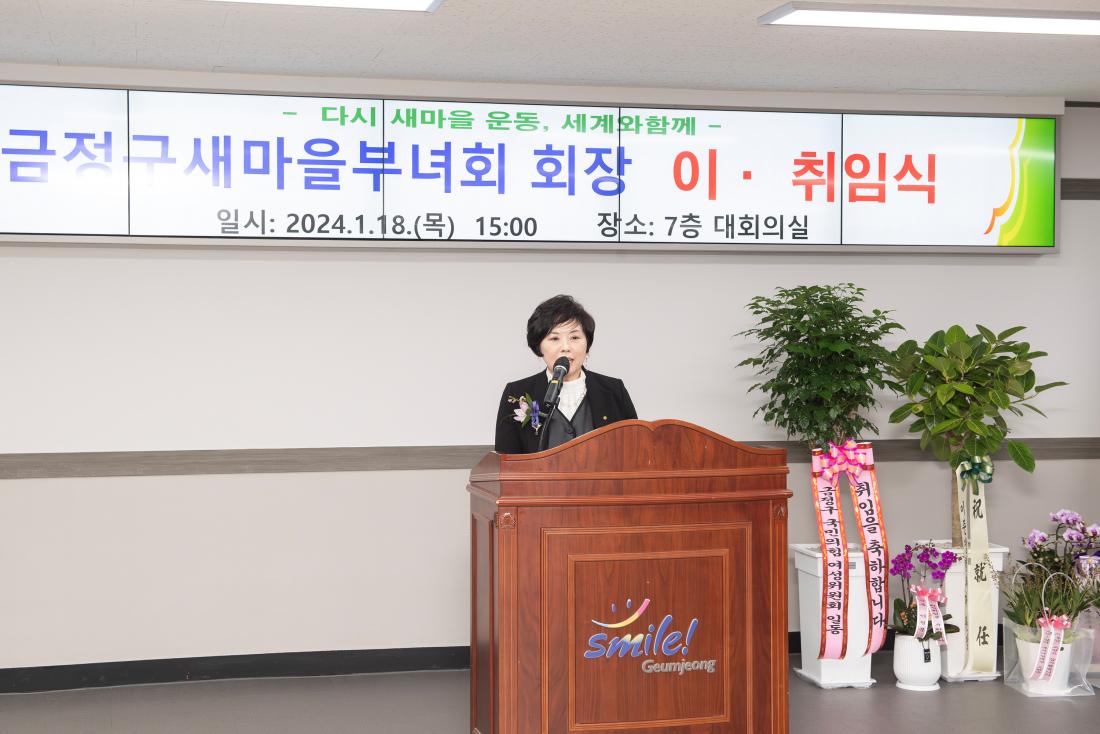 20240118_금정구 새마을부녀회 회장 이.취임식_7.jpg