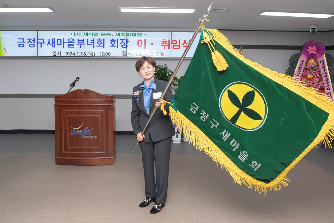 20240118_금정구 새마을부녀회 회장 이.취임식_9.jpg