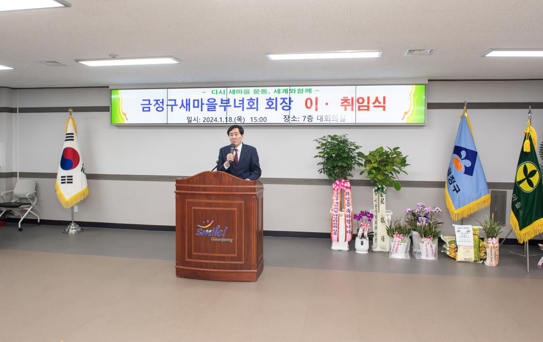 20240118_금정구 새마을부녀회 회장 이.취임식_14.jpg