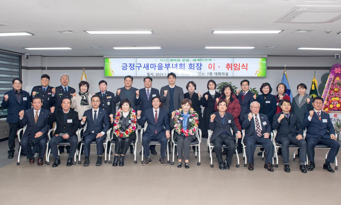 20240118_금정구 새마을부녀회 회장 이.취임식_19.jpg