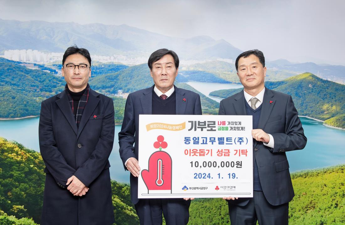 20240119_동일고무벨트(주), 이웃돕기 성금 기탁_2.jpg