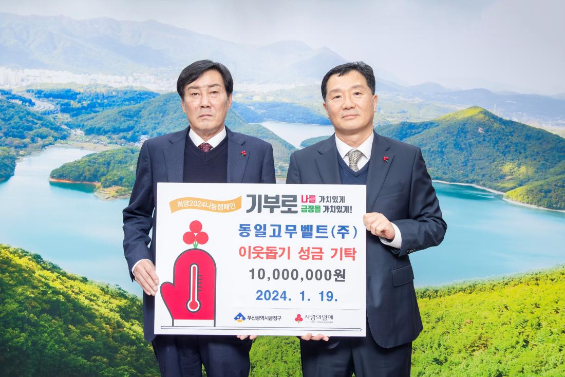 20240119_동일고무벨트(주), 이웃돕기 성금 기탁_1.jpg