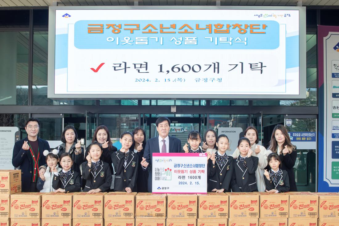 20240215_금정구 소년소녀합창단, 이웃돕기 성품 기탁_3.jpg