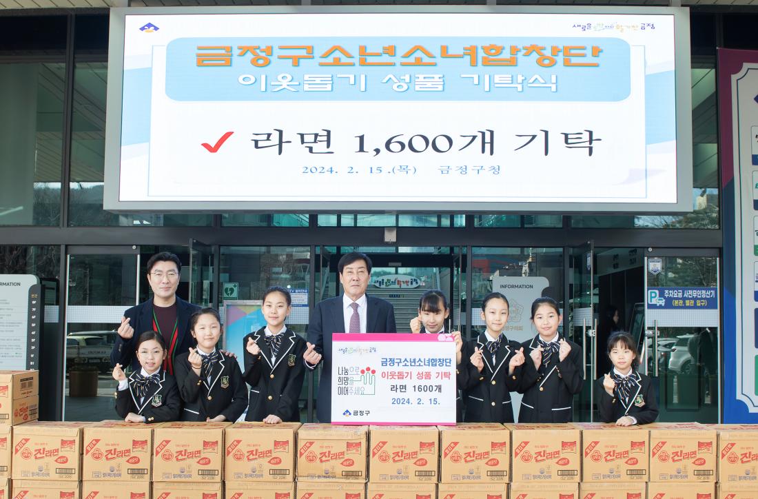 20240215_금정구 소년소녀합창단, 이웃돕기 성품 기탁_1.jpg