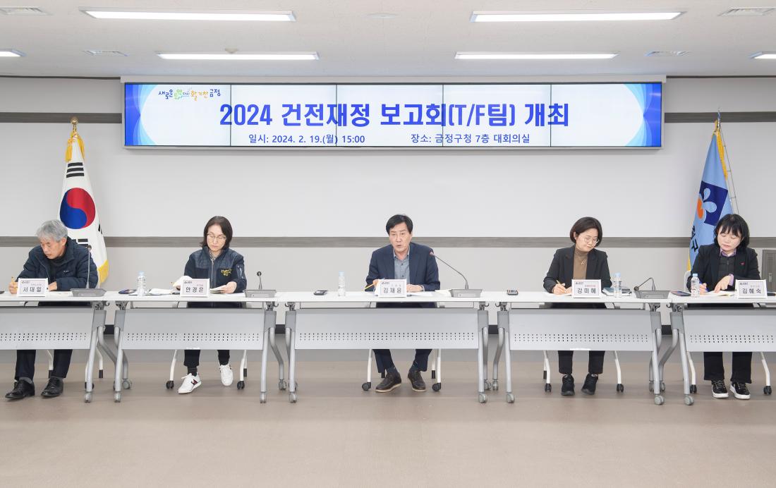 20240219_건전재정 보고회(TF팀) 개최_1.jpg