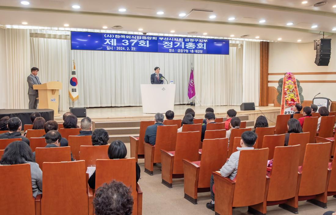 20240222_제37회 금정구외식업지부 정기총회_1.jpg