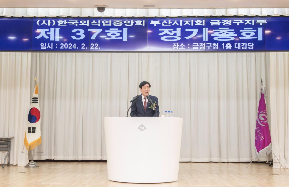 20240222_제37회 금정구외식업지부 정기총회_2.jpg