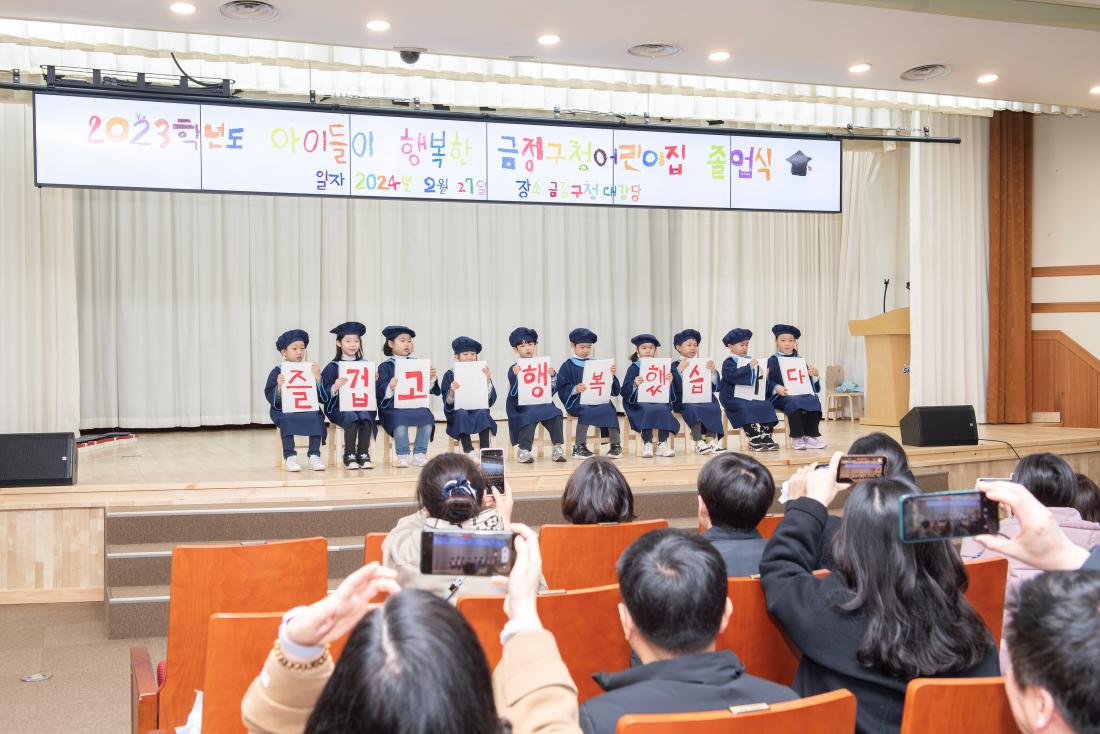 20240227_2023학년도 금정구청어린이집 졸업식_62.jpg