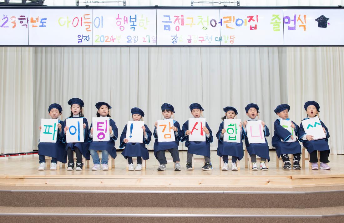 20240227_2023학년도 금정구청어린이집 졸업식_65.jpg
