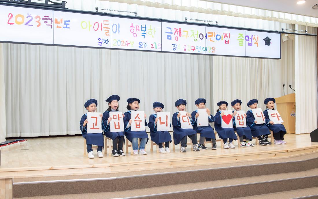 20240227_2023학년도 금정구청어린이집 졸업식_64.jpg