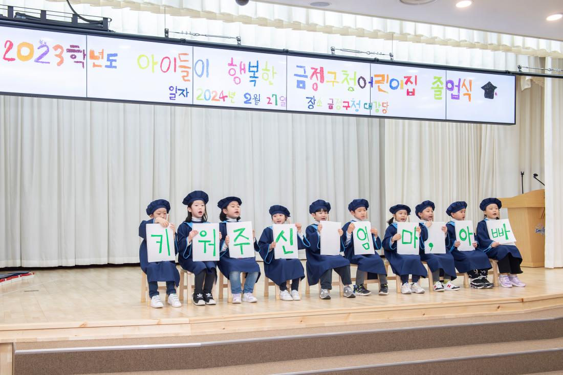 20240227_2023학년도 금정구청어린이집 졸업식_63.jpg