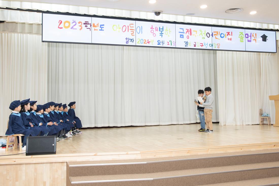 20240227_2023학년도 금정구청어린이집 졸업식_55.jpg