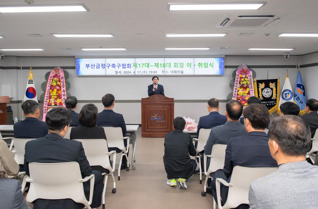 20240417_부산금정구축구협회 제17대~제18대 회장 이취임식_1.jpg