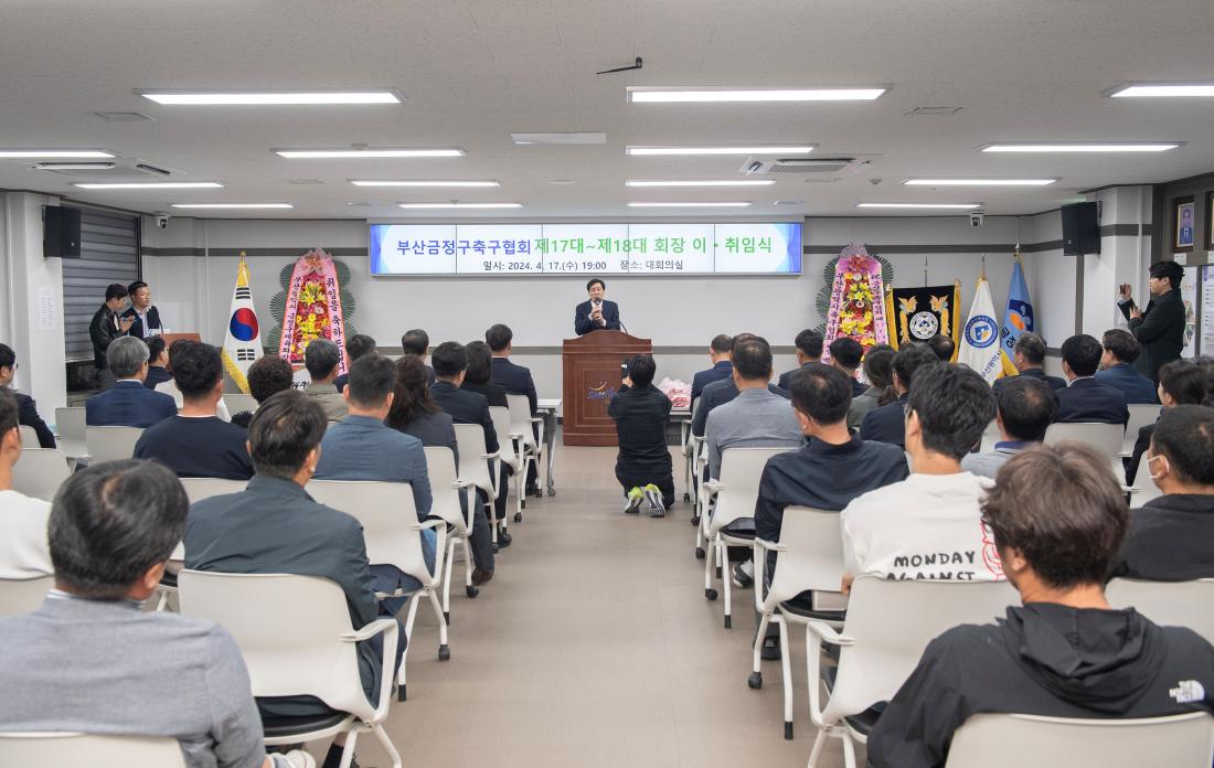 20240417_부산금정구축구협회 제17대~제18대 회장 이취임식_4.jpg