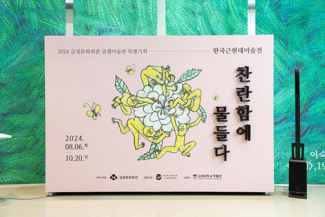 20240806_특별기획 찬란함에 물들다 한국근현대미술전 개막식_30.jpg