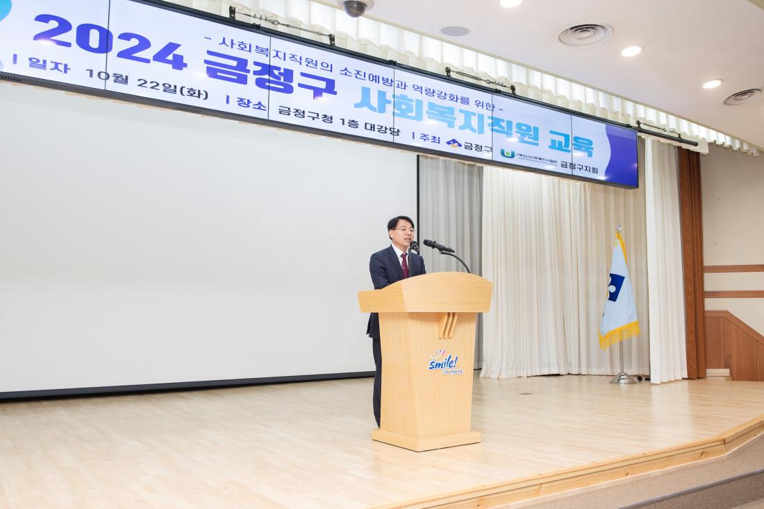 20241022_금정구 사회복지직원 교육_2.jpg