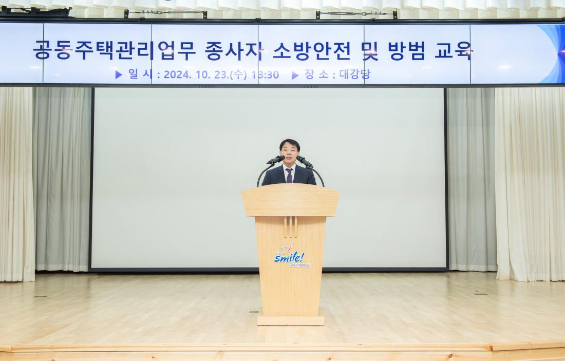 20241023_공동주택관리업무 종사자 소방안전 및 방범 교육_1.jpg