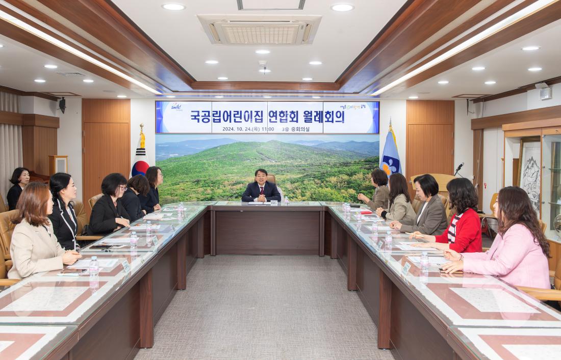 20241024_국공립어린이집 연합회 월례회의_2.jpg