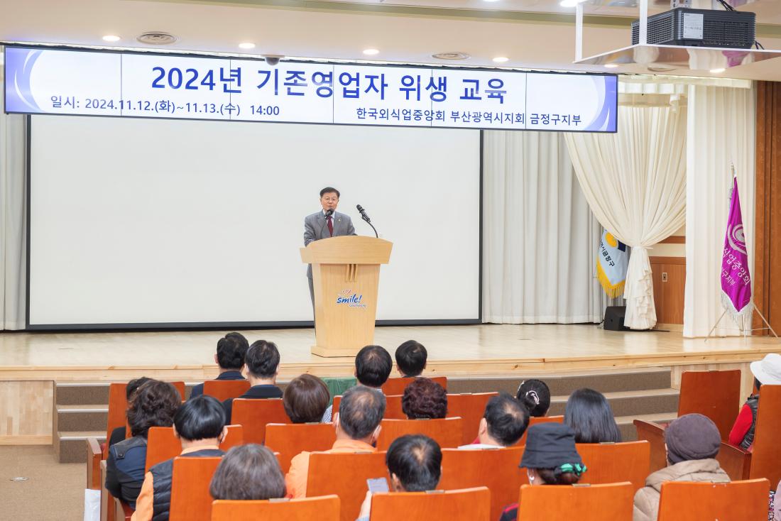 20241112_2024년 기존영업자 위생 교육_5.jpg