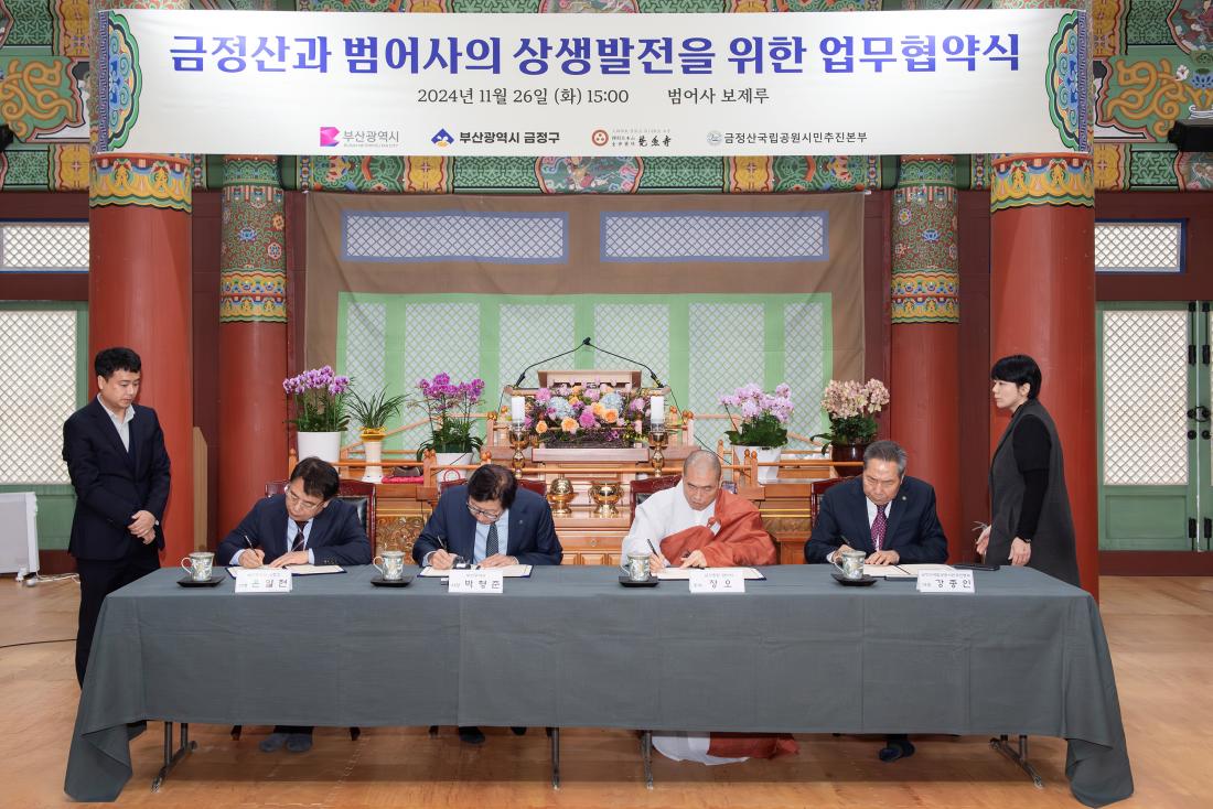 20241126_금정산과 범어사의 상생발전을 위한 업무협약식_4.jpg