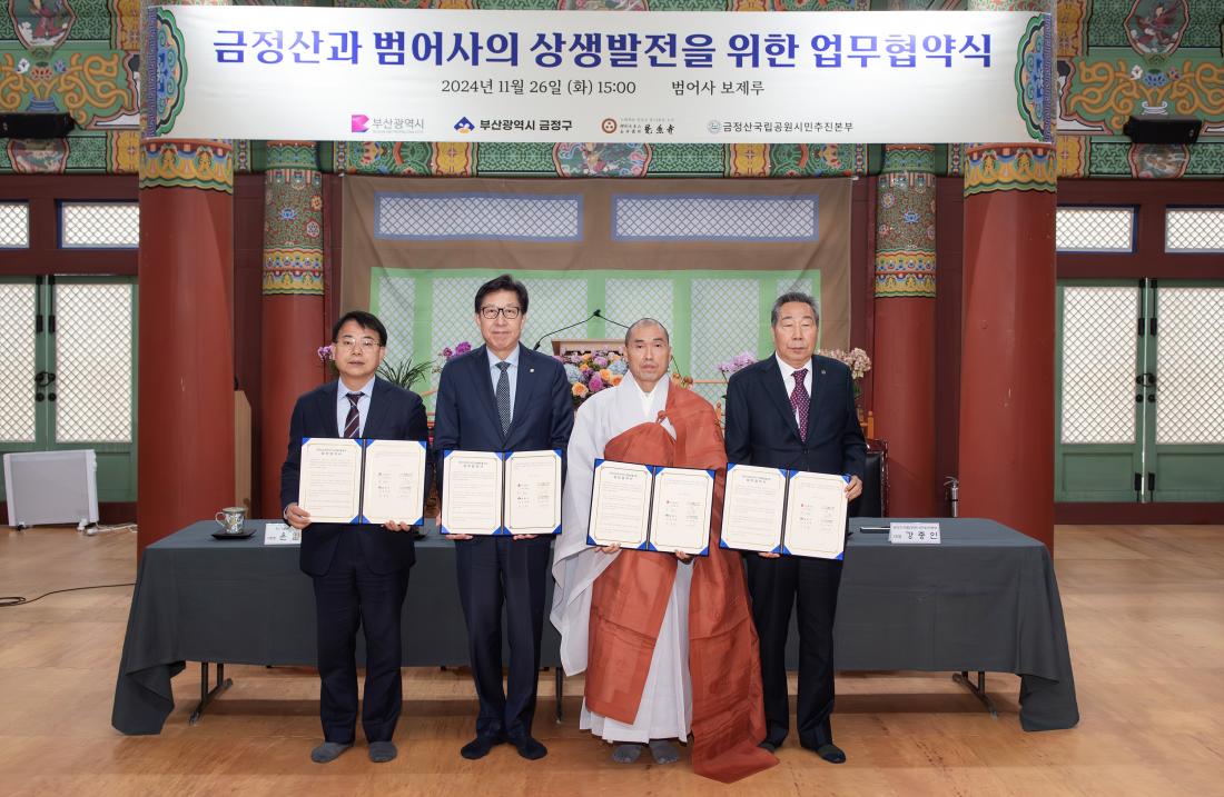 20241126_금정산과 범어사의 상생발전을 위한 업무협약식_1.jpg