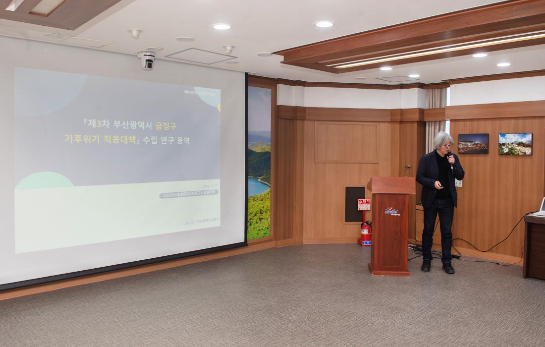 20241127_금정구 기후위기 적응대책 세부시행계획 수립 용역 최종 보고회_7.jpg