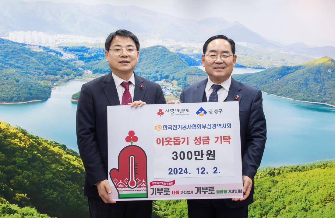 20241202_한국전기공사협회 부산광역시회, 이웃돕기 성금 기탁_2.jpg