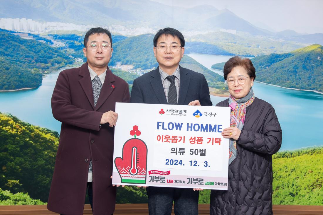 20241203_FLOW HOMME, 이웃돕기 성품 기탁_1.jpg
