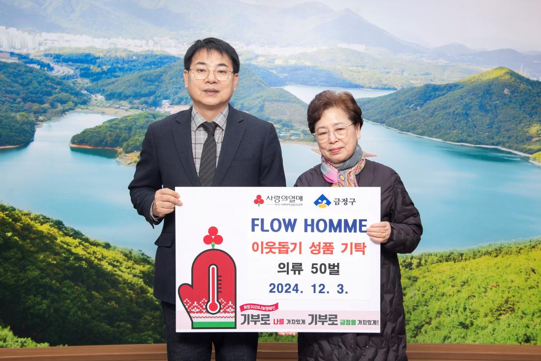 20241203_FLOW HOMME, 이웃돕기 성품 기탁_2.jpg