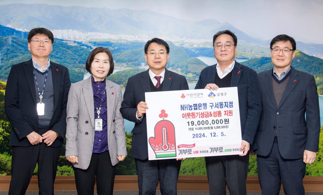 20241205_NH농협은행 구서동지점, 이웃돕기 성품&성금 기탁_1.jpg