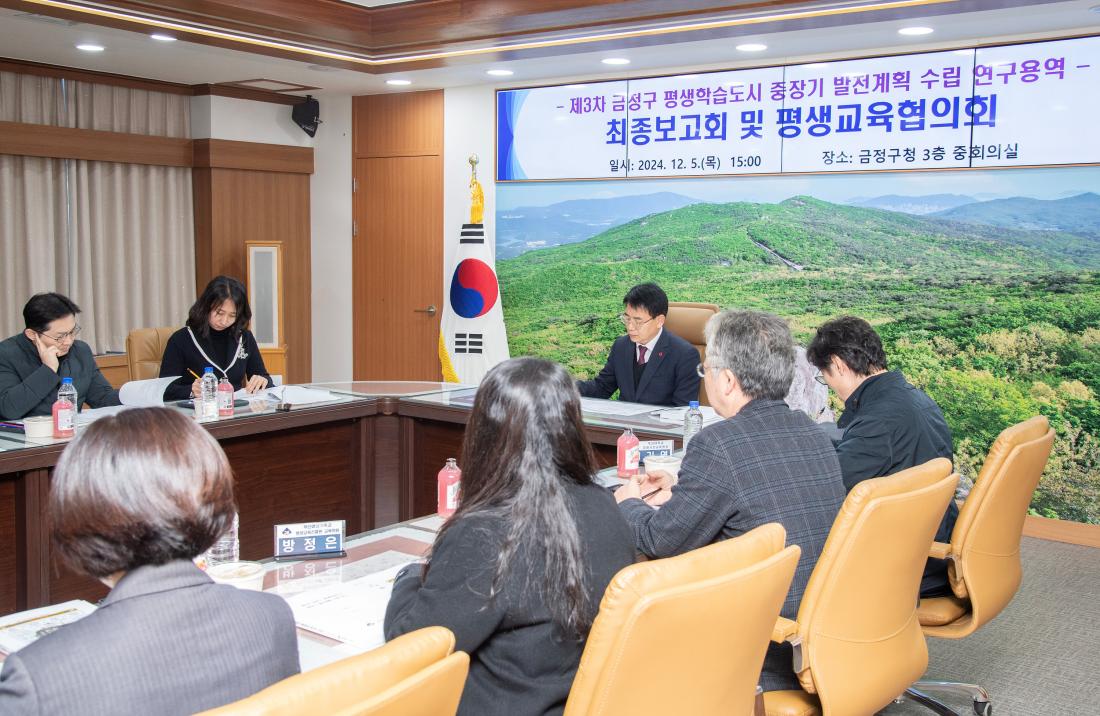 20241205_제3차 금정구 평생학습도시 중장기 발전계획 수립 연구용역 최종보고회 및 평생교육협의회_2.jpg