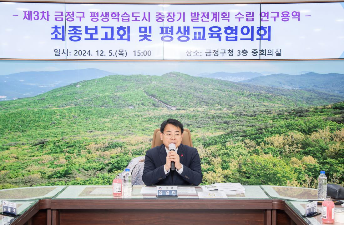 20241205_제3차 금정구 평생학습도시 중장기 발전계획 수립 연구용역 최종보고회 및 평생교육협의회_4.jpg
