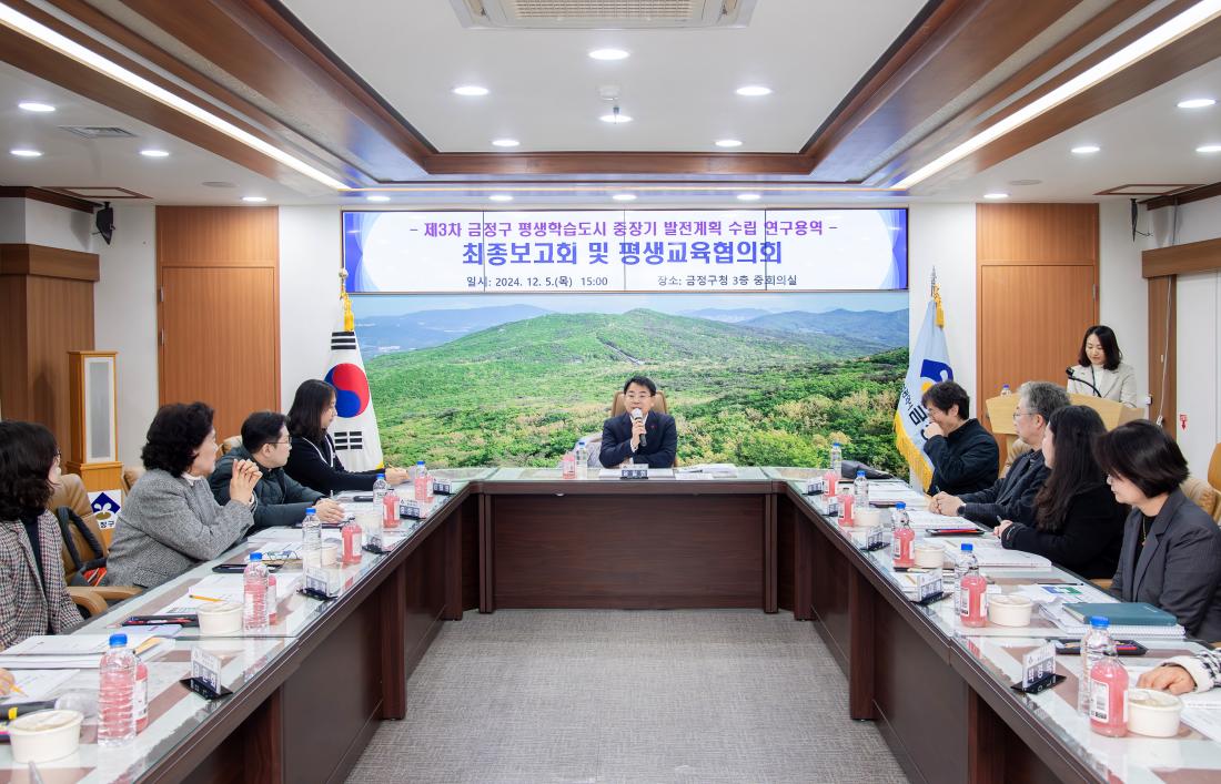 20241205_제3차 금정구 평생학습도시 중장기 발전계획 수립 연구용역 최종보고회 및 평생교육협의회_1.jpg