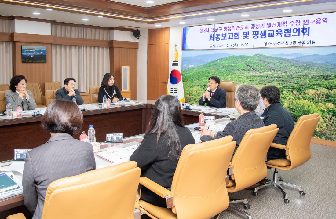 20241205_제3차 금정구 평생학습도시 중장기 발전계획 수립 연구용역 최종보고회 및 평생교육협의회_7.jpg