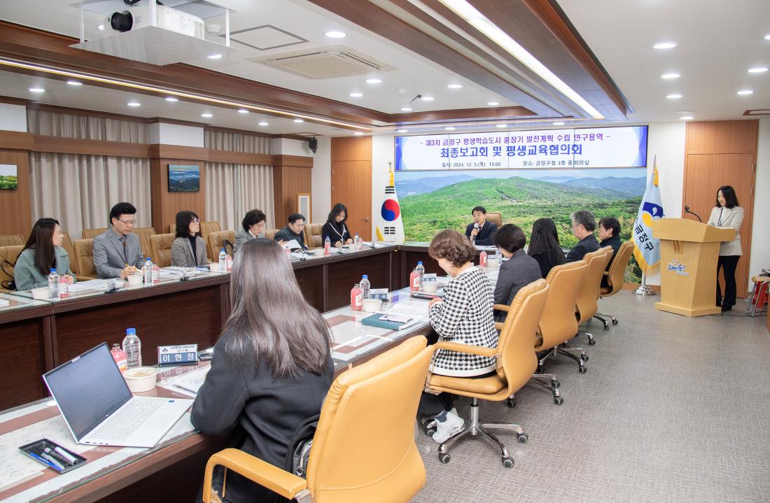 20241205_제3차 금정구 평생학습도시 중장기 발전계획 수립 연구용역 최종보고회 및 평생교육협의회_9.jpg
