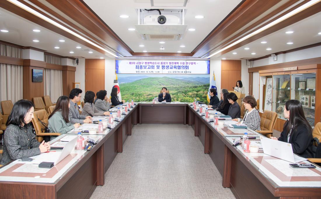20241205_제3차 금정구 평생학습도시 중장기 발전계획 수립 연구용역 최종보고회 및 평생교육협의회_8.jpg