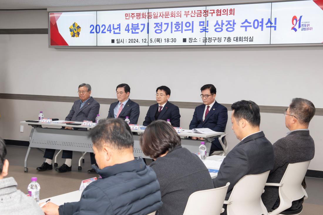 20241205_민주평화통일자문회의 부산금정구협의회 2024년 4분기 정기회의 및 상장 수여식_4.jpg
