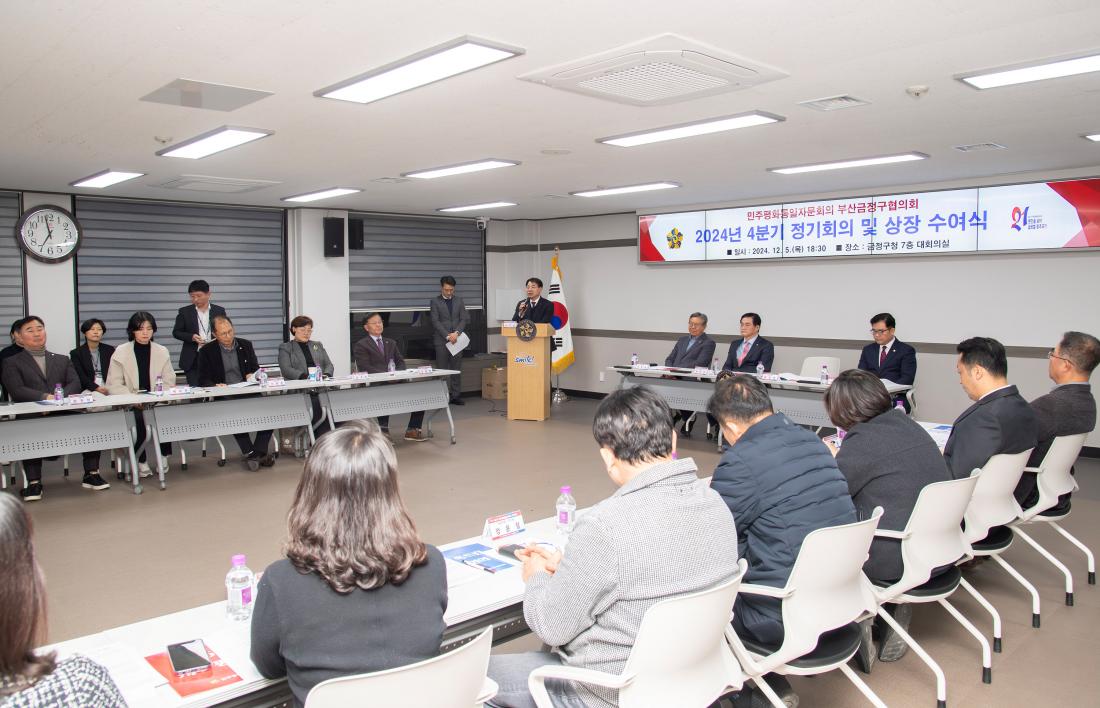 20241205_민주평화통일자문회의 부산금정구협의회 2024년 4분기 정기회의 및 상장 수여식_1.jpg