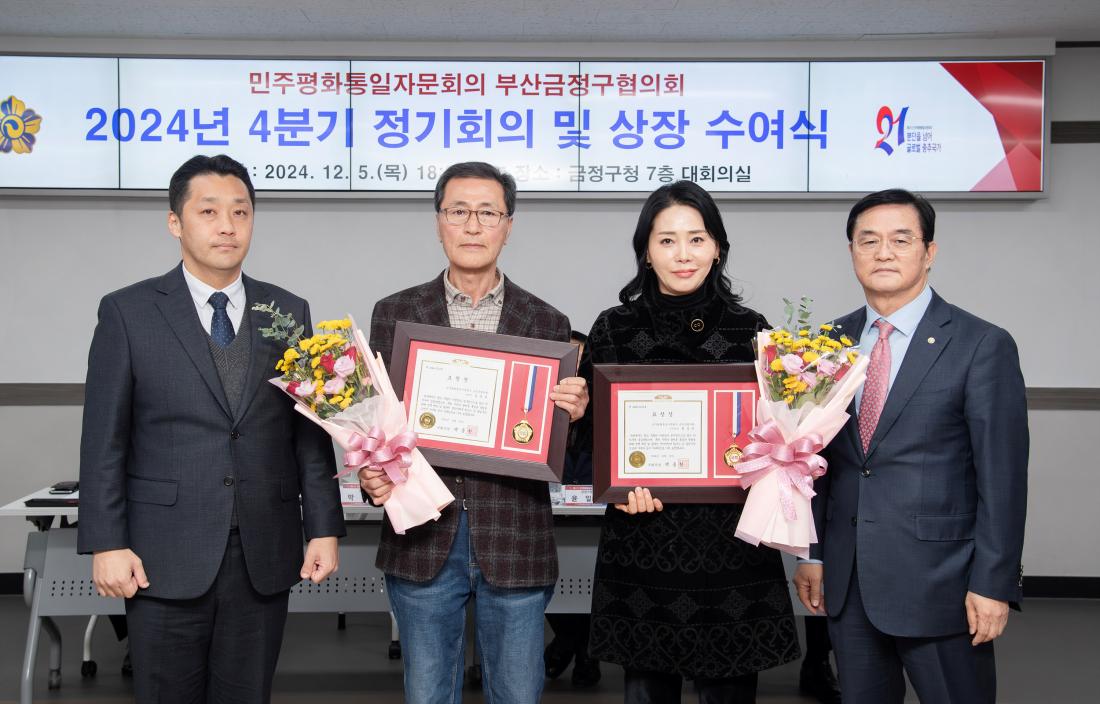 20241205_민주평화통일자문회의 부산금정구협의회 2024년 4분기 정기회의 및 상장 수여식_9.jpg